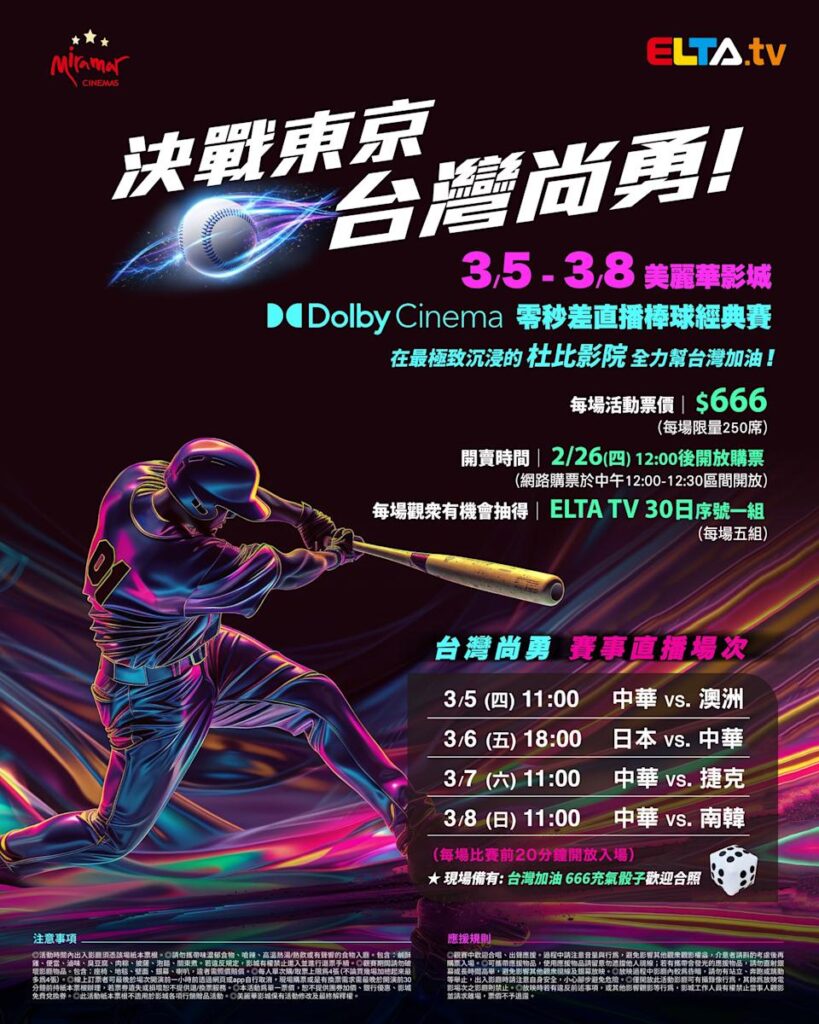 2026 WBC 经典赛美丽华影城杜比影厅零时差直播宣传海报，完整收录中华队东京 4 场预赛赛程、666 元门票票价、限量 250 席与 2 月 26 日开卖等售票资讯。